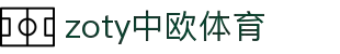 zoty中欧·(中国有限公司)官方网站"
